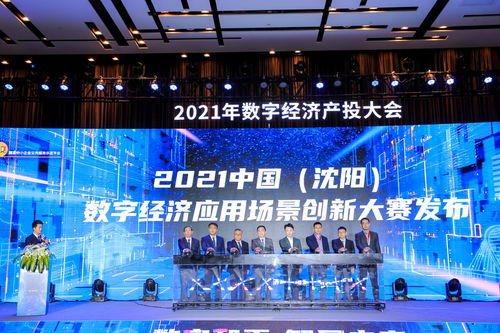 2021沈陽數字經濟應用場景創新大賽正式啟動，鳳凰網遼寧助力數字文化創意內容應用服務發展